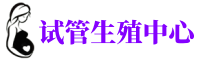 平顶山供卵机构_专业试管供卵中心【丰富卵源不排队】